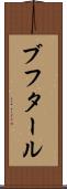 ブフタール Scroll