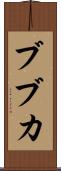 ブブカ Scroll