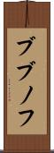 ブブノフ Scroll