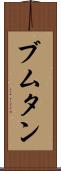 ブムタン Scroll