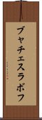 ブャチェスラボフ Scroll