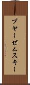 ブヤーゼムスキー Scroll