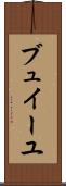 ブュイーユ Scroll