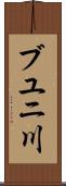 ブユニ川 Scroll