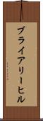 ブライアリーヒル Scroll