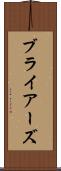ブライアーズ Scroll