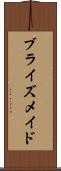 ブライズメイド Scroll