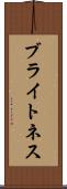 ブライトネス Scroll