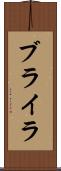 ブライラ Scroll