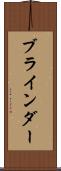 ブラインダー Scroll