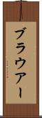ブラウアー Scroll