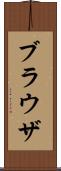 ブラウザ Scroll