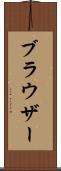 ブラウザー Scroll