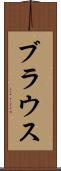 ブラウス Scroll
