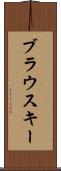 ブラウスキー Scroll