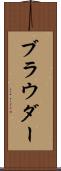 ブラウダー Scroll