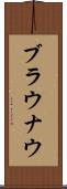 ブラウナウ Scroll