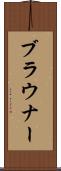 ブラウナー Scroll