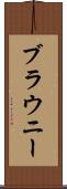 ブラウニー Scroll