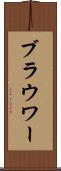 ブラウワー Scroll