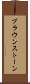 ブラウンストーン Scroll