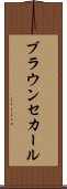 ブラウンセカール Scroll