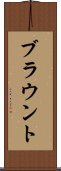 ブラウント Scroll