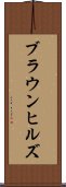 ブラウンヒルズ Scroll