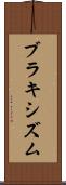 ブラキシズム Scroll