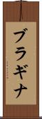 ブラギナ Scroll