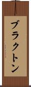ブラクトン Scroll