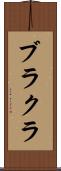 ブラクラ Scroll