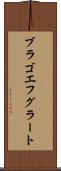ブラゴエフグラート Scroll