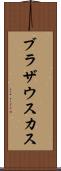 ブラザウスカス Scroll