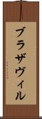 ブラザヴィル Scroll