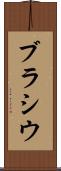 ブラシウ Scroll