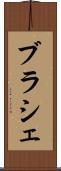 ブラシェ Scroll