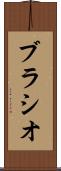ブラシオ Scroll