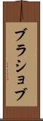 ブラショブ Scroll