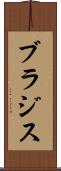 ブラジス Scroll