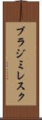 ブラジミレスク Scroll