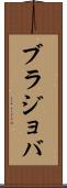 ブラジョバ Scroll