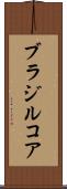 ブラジルコア Scroll