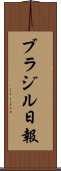 ブラジル日報 Scroll