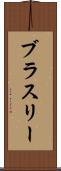 ブラスリー Scroll
