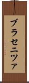 ブラセニツァ Scroll