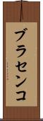 ブラセンコ Scroll