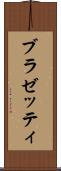 ブラゼッティ Scroll