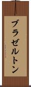 ブラゼルトン Scroll