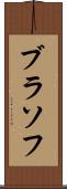 ブラソフ Scroll